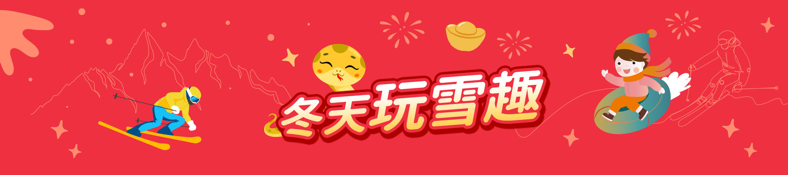 冬天玩雪趣