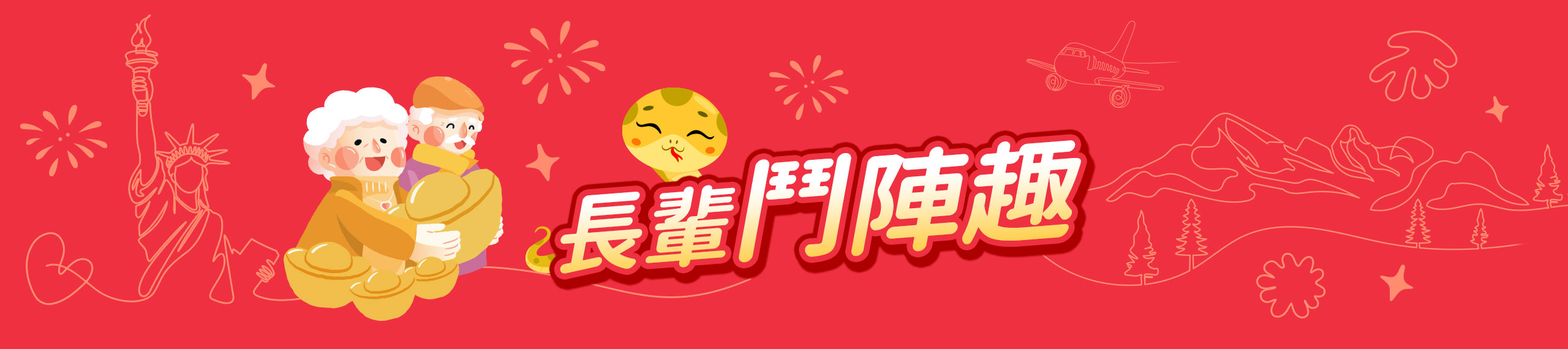 長輩鬥陣趣