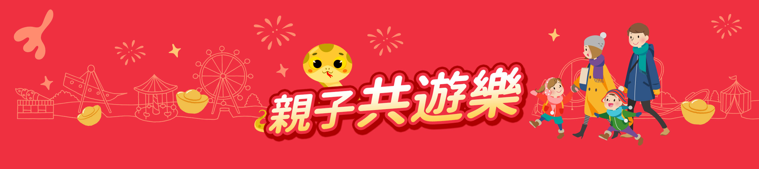 親子共遊樂