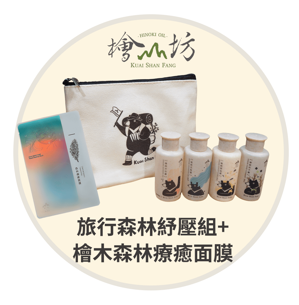 檜山坊-旅行森林紓壓組+檜木森林療育面膜