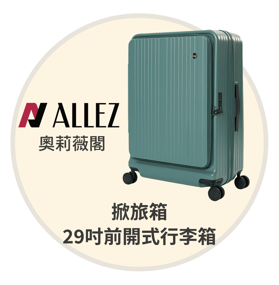 奧莉薇閣
掀旅行29吋前開式行李箱