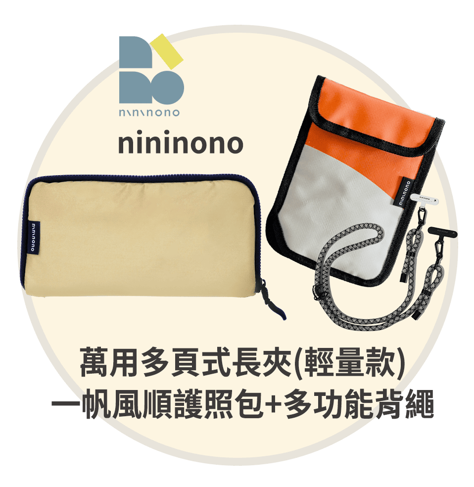 nininono-萬用多頁式長夾(輕量款)、一帆風順護照包+多功能背繩