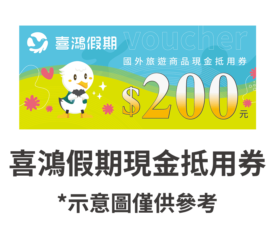喜鴻假期現金抵用券