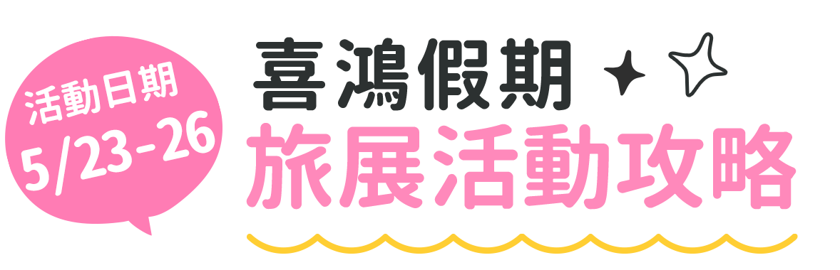 旅展優惠攻略