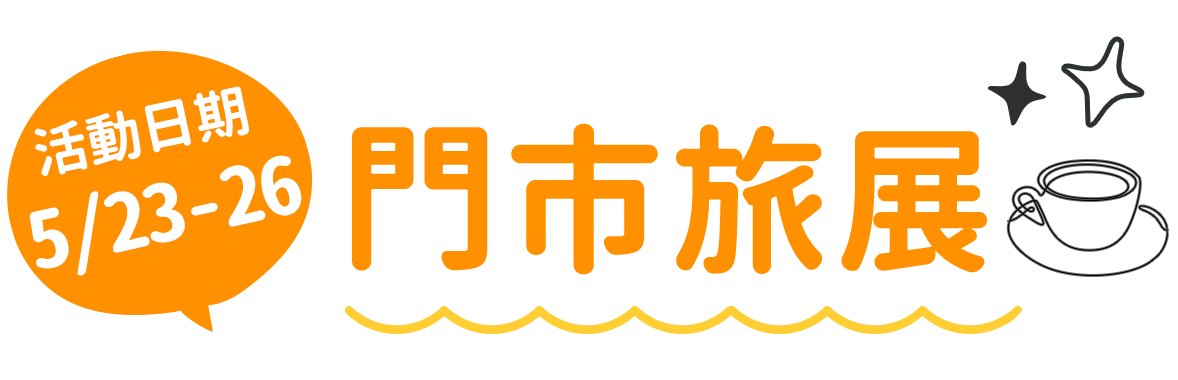 喜鴻門市旅展