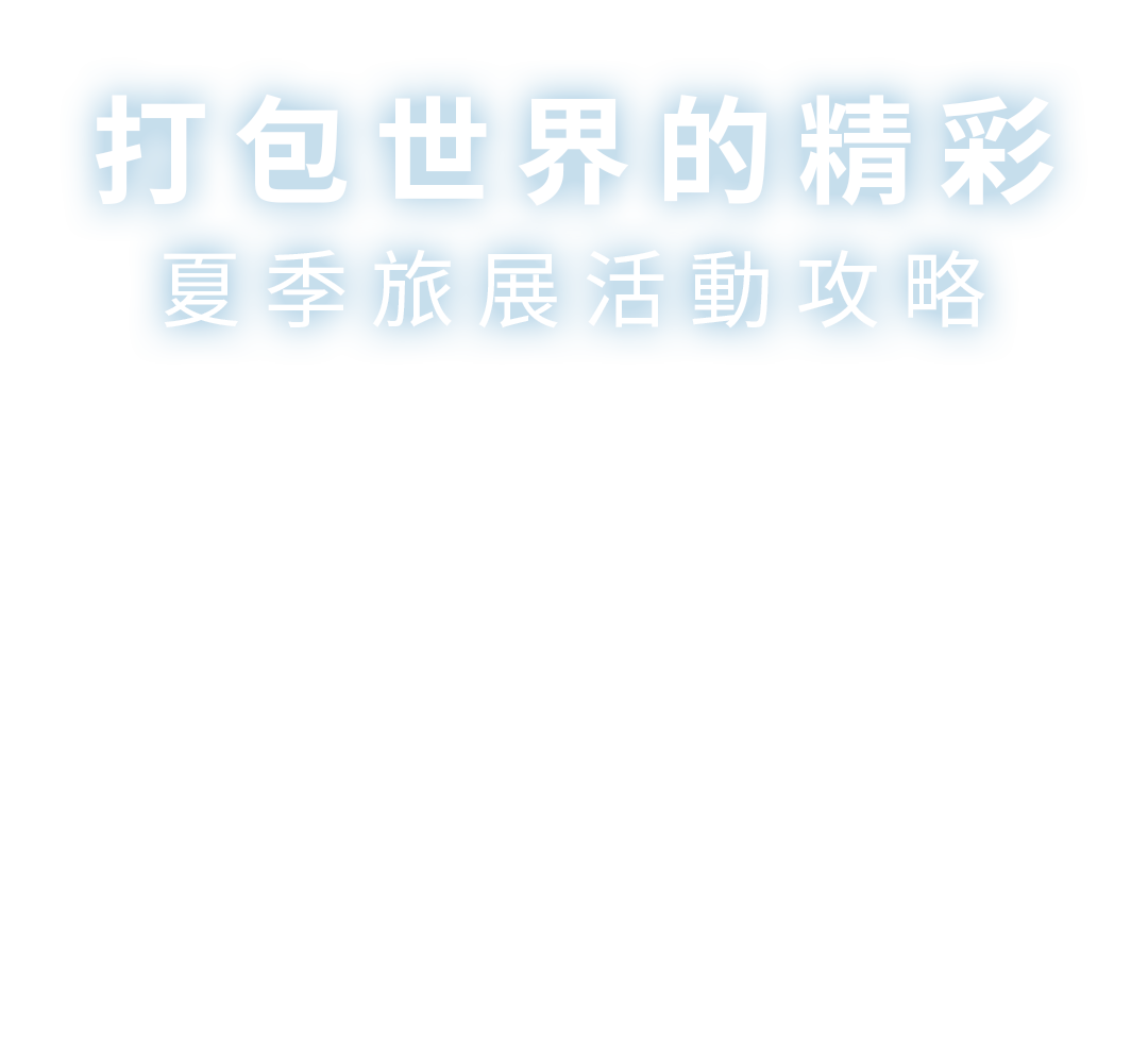 2025喜鴻假期門市旅展