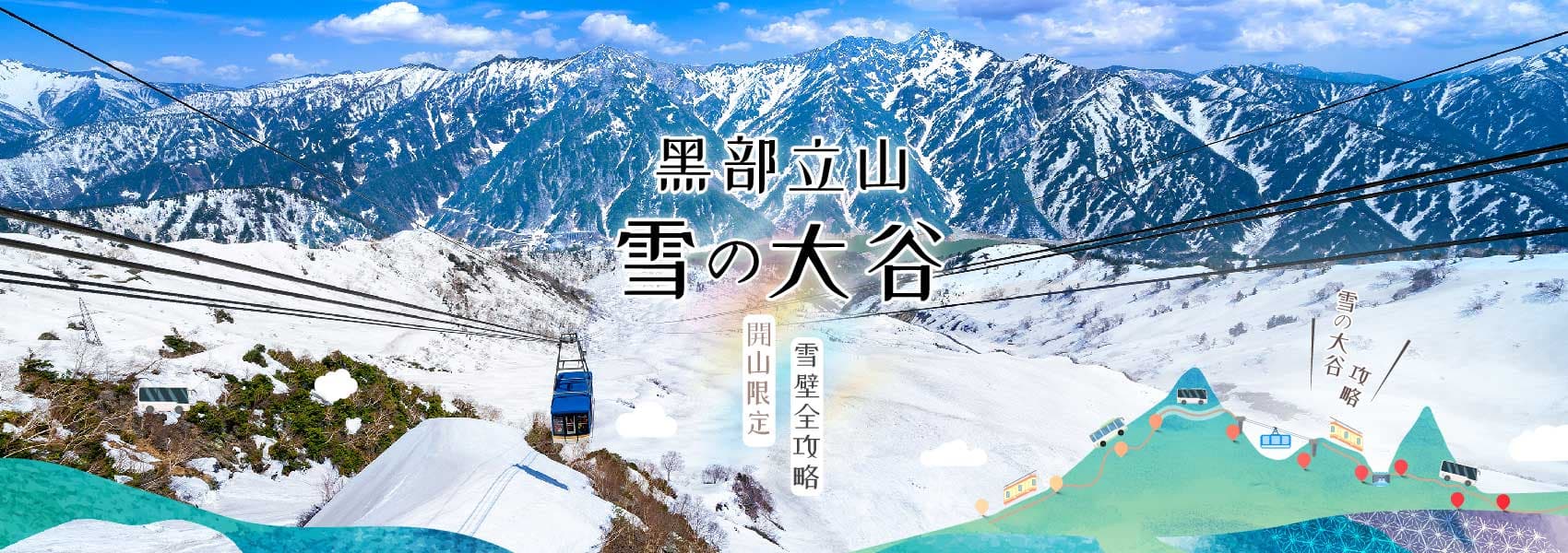黑部立山雪牆攻略