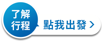 點我看更多-冬季行程