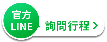 官方LINE-詢問行程