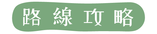 路線攻略