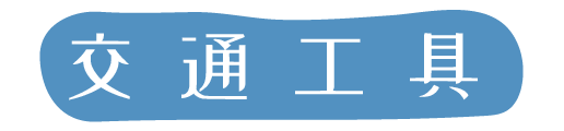 交通工具