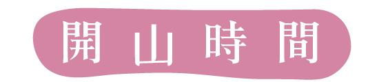 開山時間