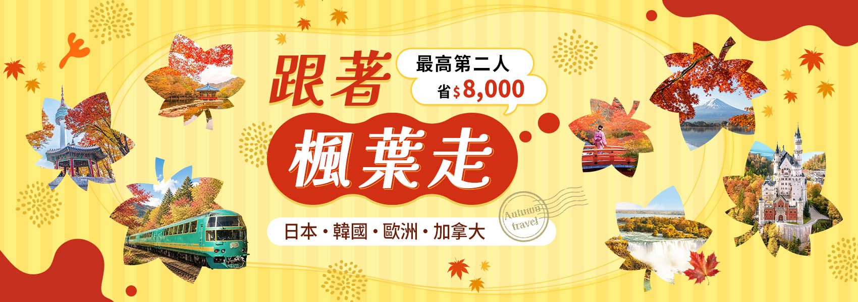 賞楓行程現正熱賣