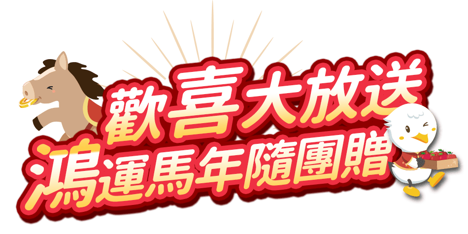 歡喜大放送鴻運馬年隨團贈