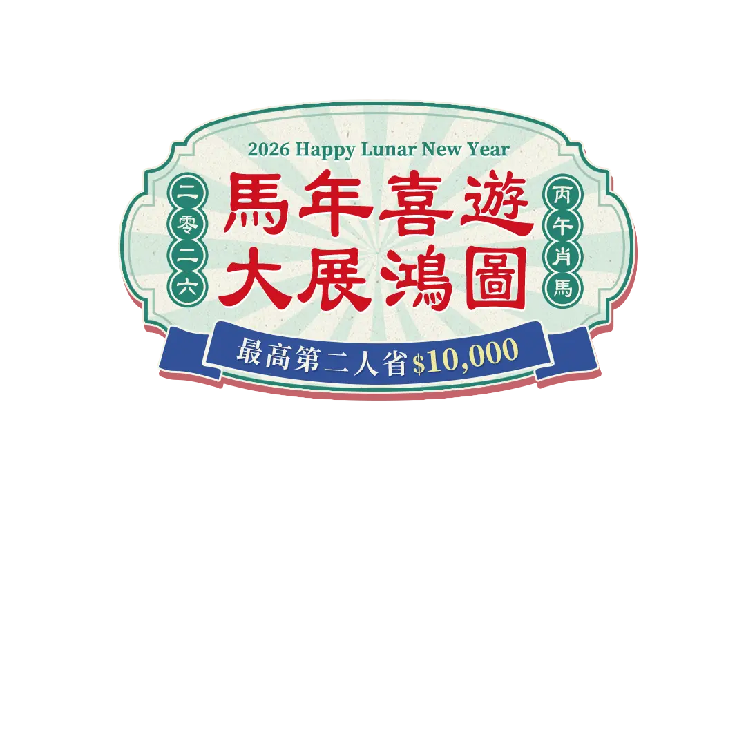 馬年喜遊大展鴻圖最高第二人省$16,000