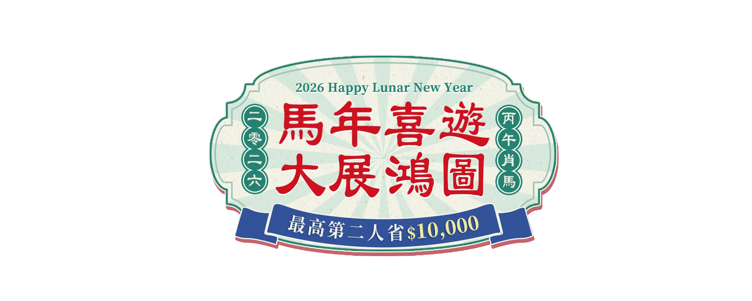 馬年喜遊大展鴻圖最高第二人省$16,000