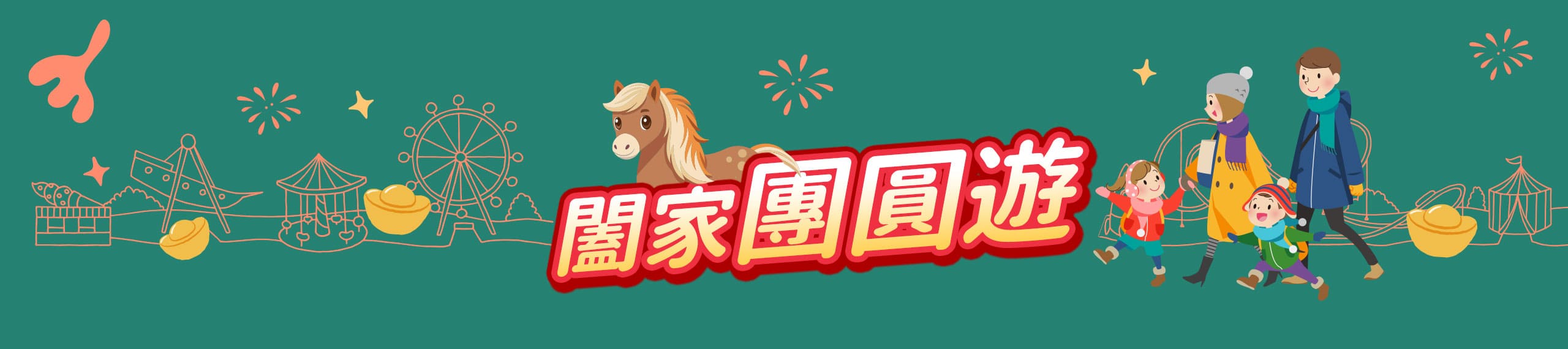 闔家團圓遊