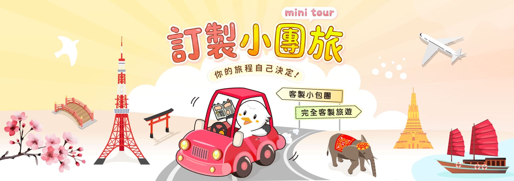 自訂客製化小包團