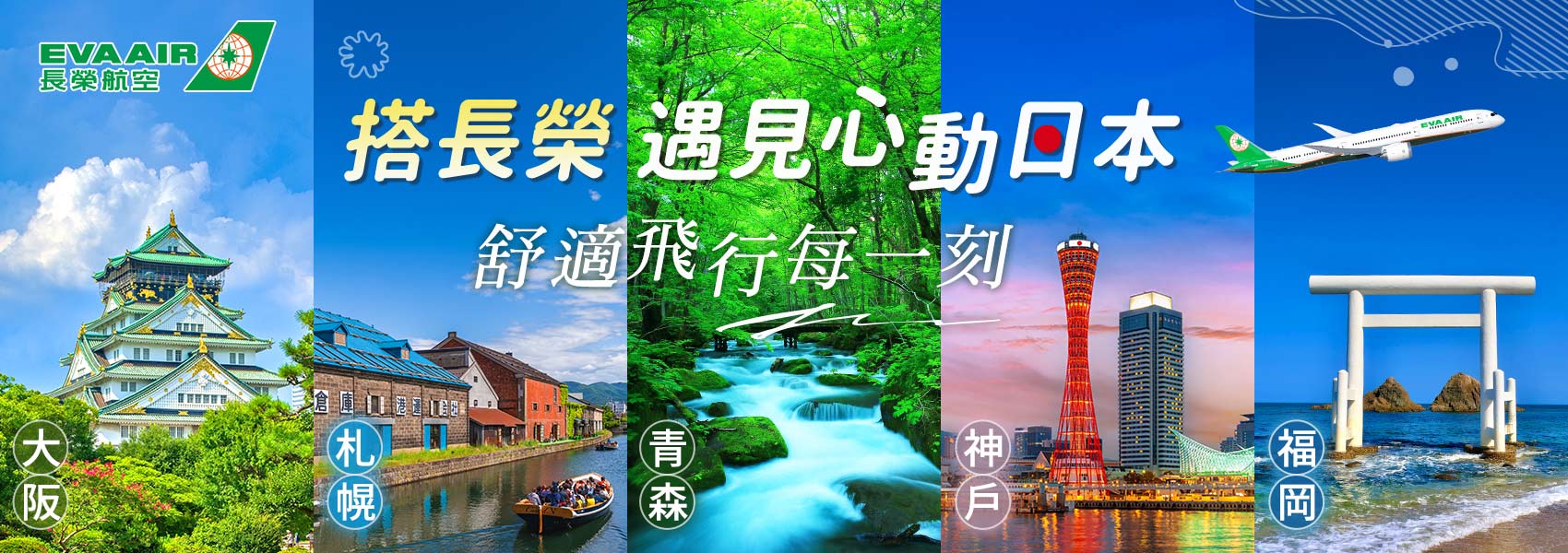 長榮直飛心動日本