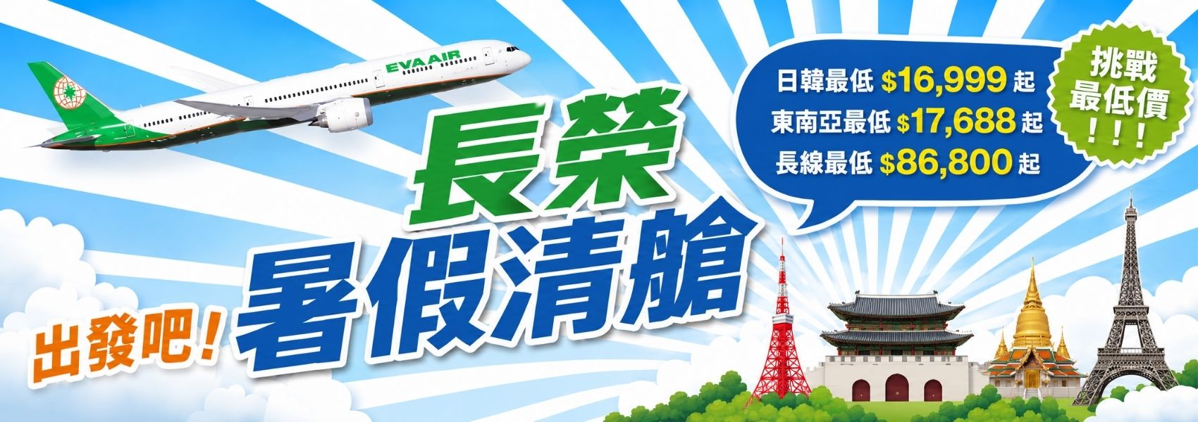 搶購長榮暑假清艙