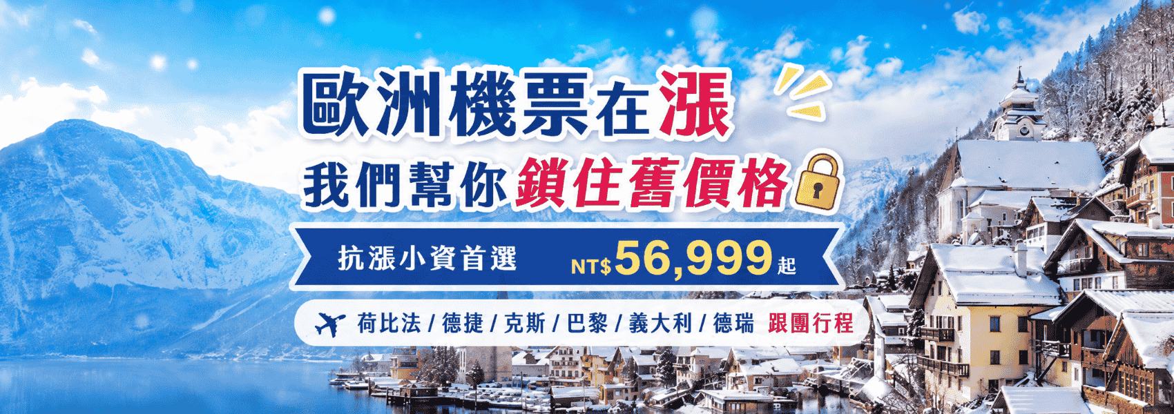 歐洲冬遊抗漲精選