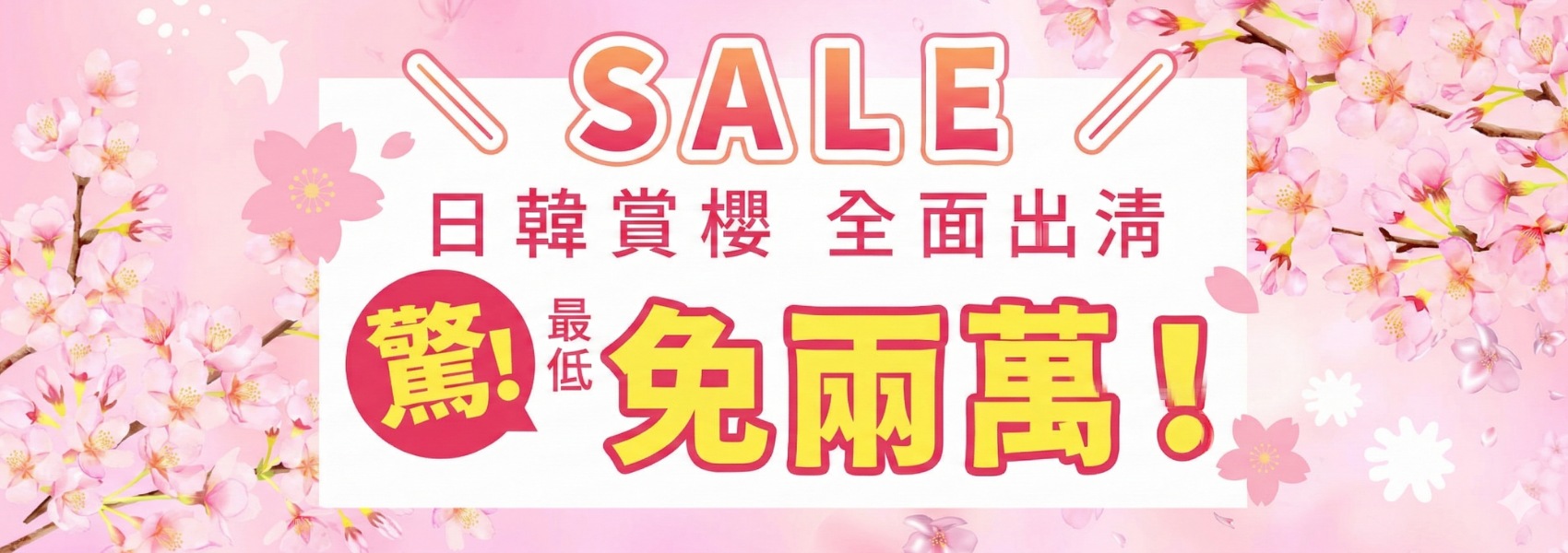 日韓賞櫻最後機會