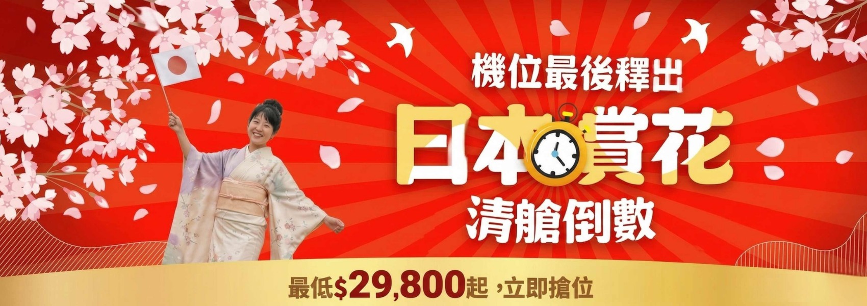 日本賞花3萬有找