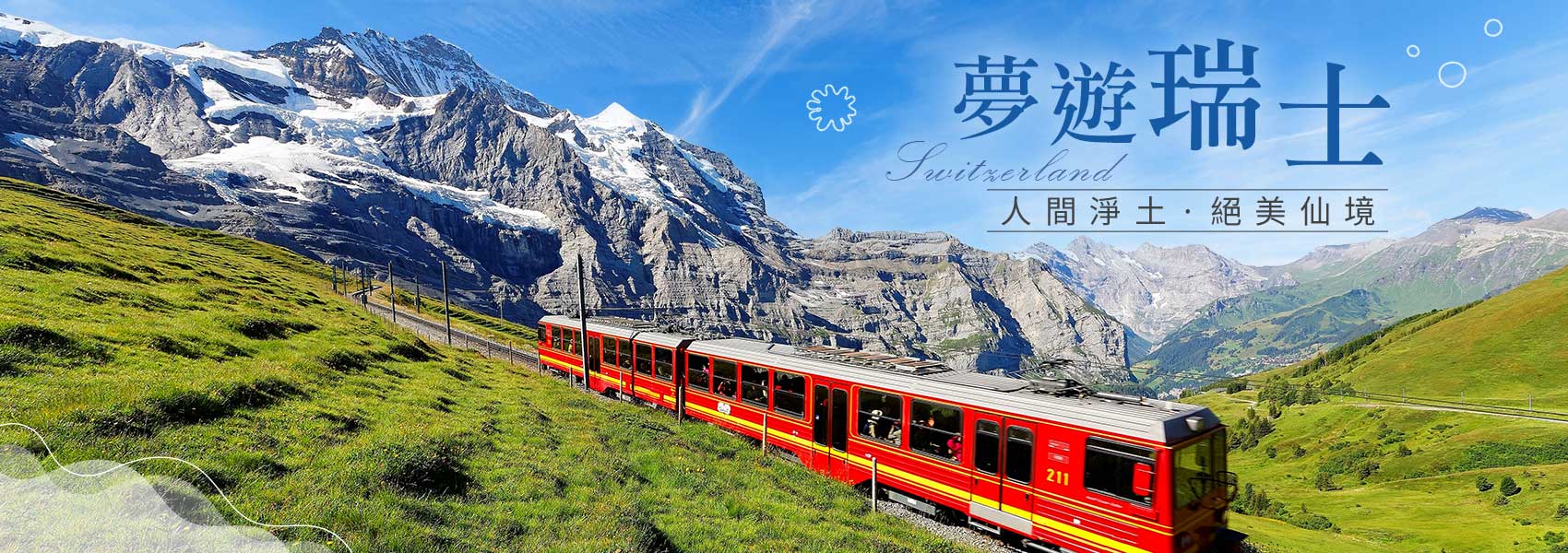 人間天堂瑞士之旅