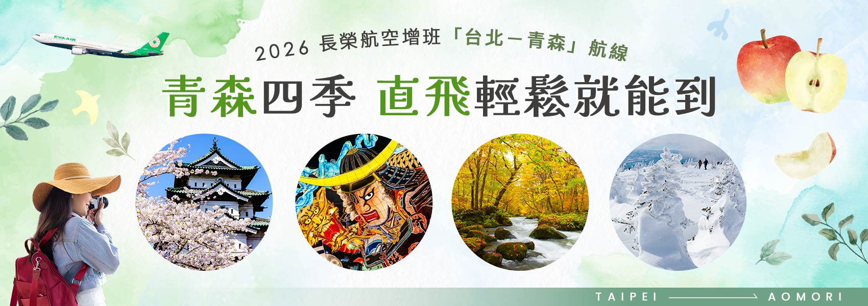 長榮青森魅力四季
