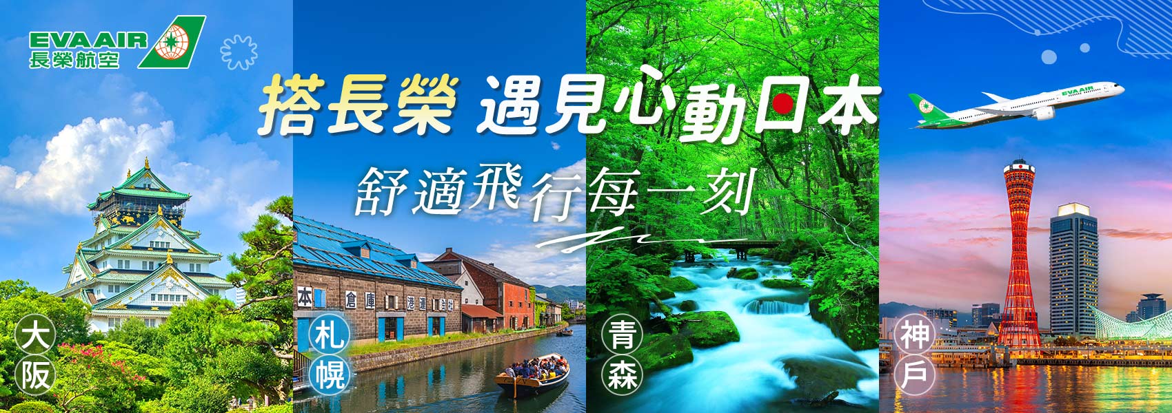 長榮航空直飛日本