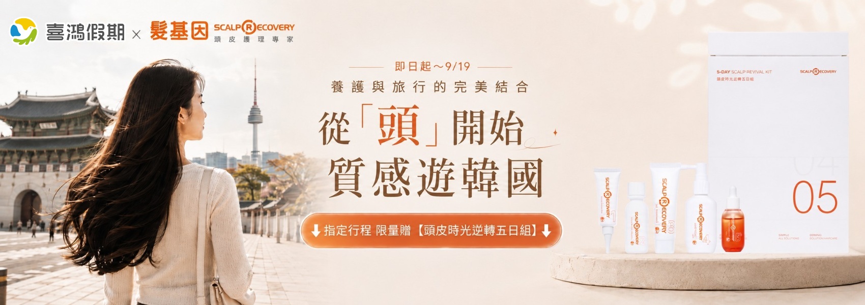 煥髮遊韓限量加贈
