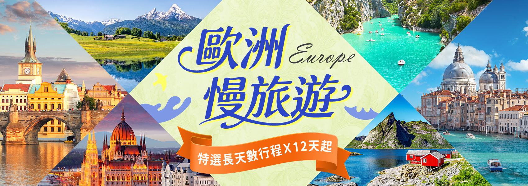 歐洲長天數慢旅