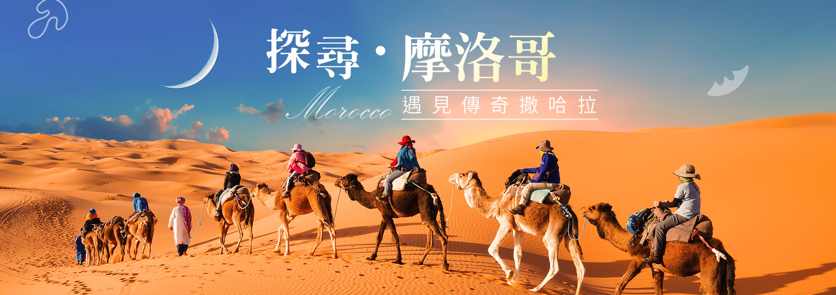 摩洛哥旅遊跟團行程推薦｜撒哈拉沙漠、騎駱駝｜喜鴻假期