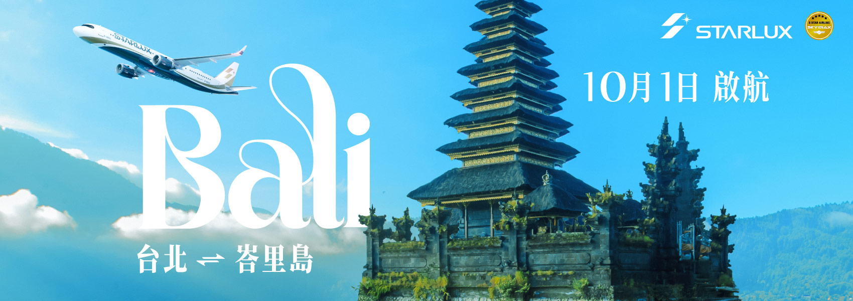 星宇直飛峇里島