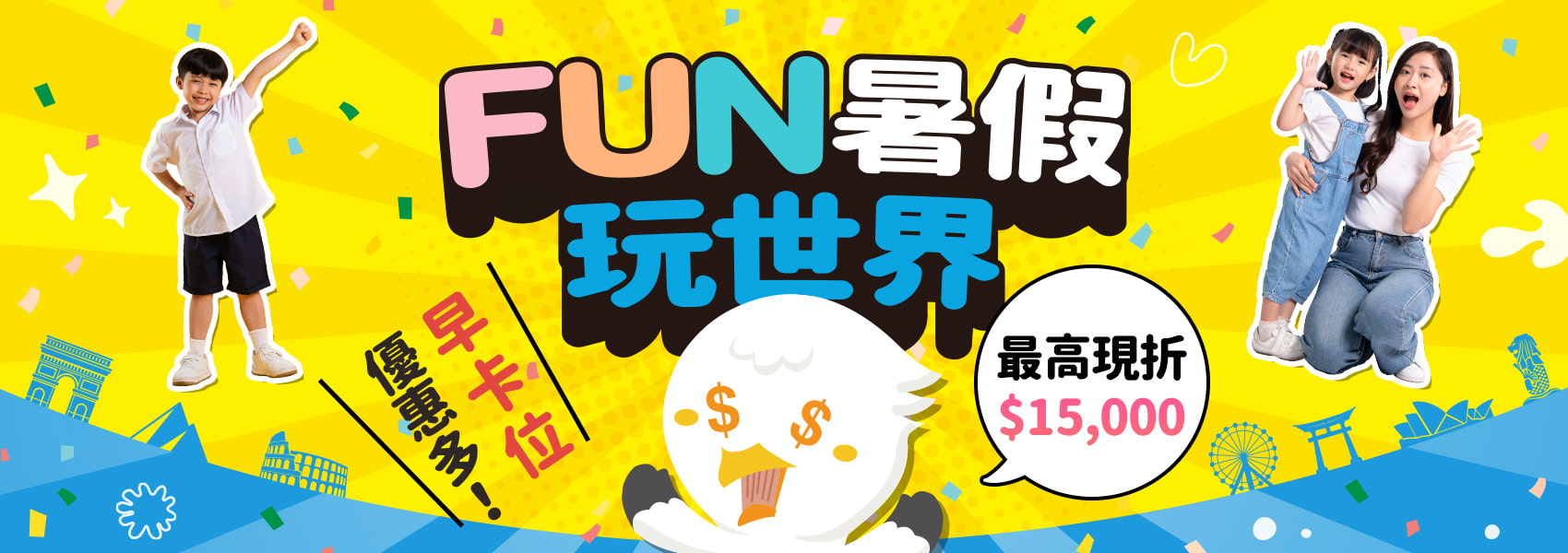 暑假早鳥優惠卡位