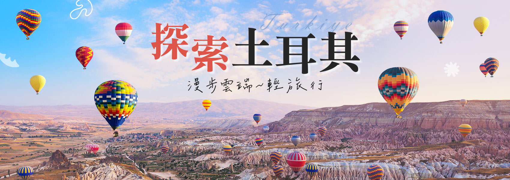 土耳其旅遊跟團行程推薦｜熱氣球、伊斯坦堡、棉堡｜喜鴻假期