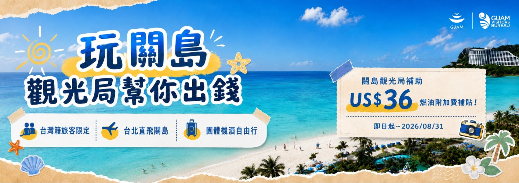 玩關島送36美金