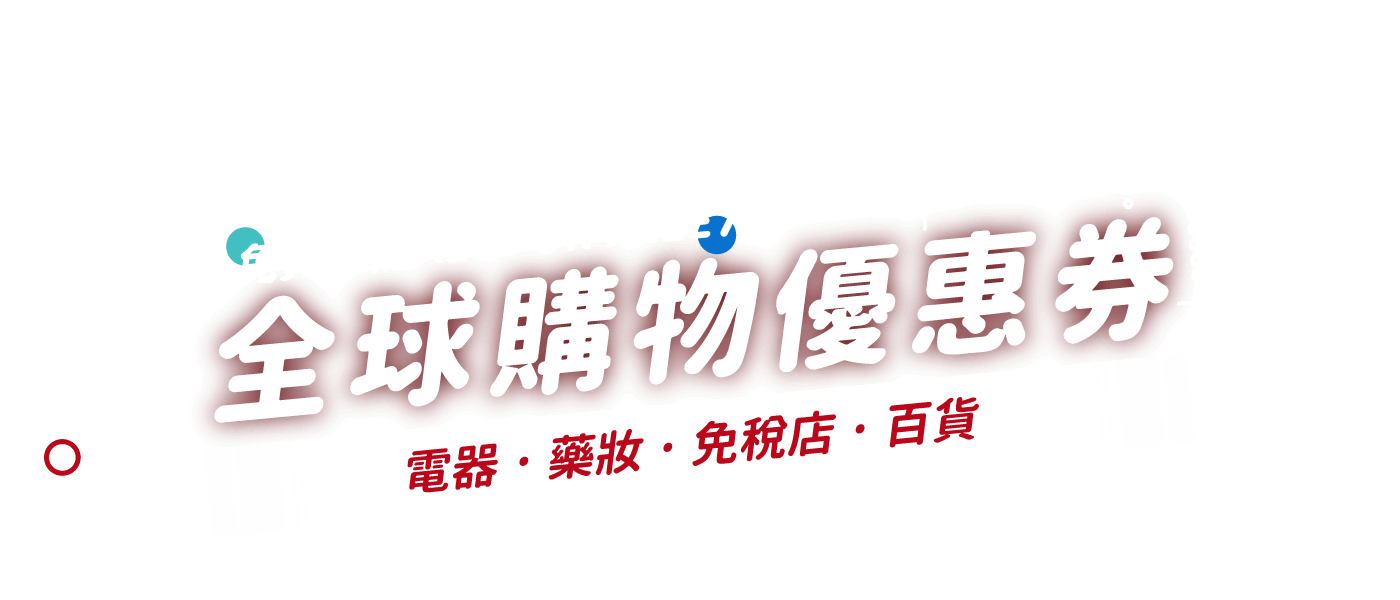喜鴻假期全球購物優惠券