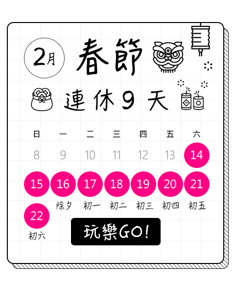 春節連休9天