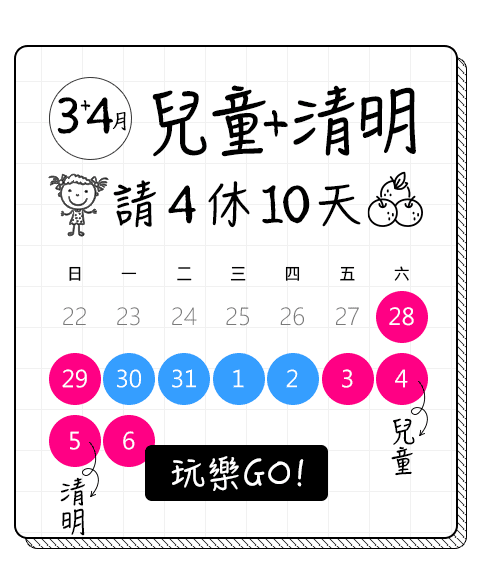 兒童+清明請4休10天