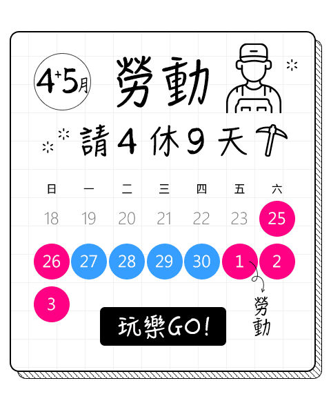 勞動請4休9天