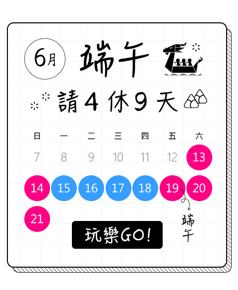 端午請4休9天