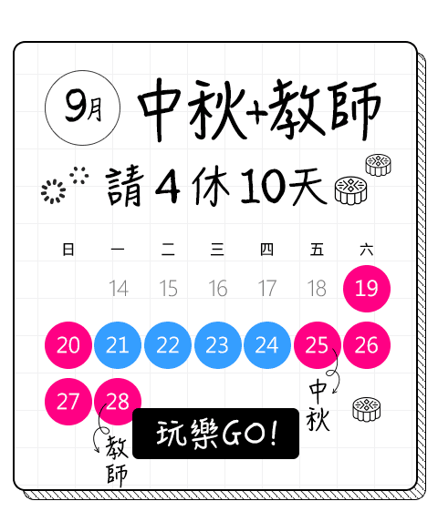 中秋+教師請4休10天