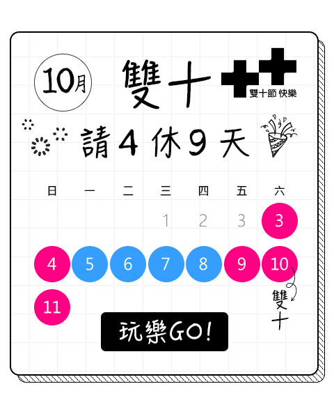 雙十請4休9天