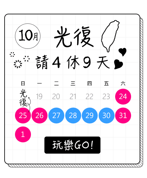 光復請4休9天