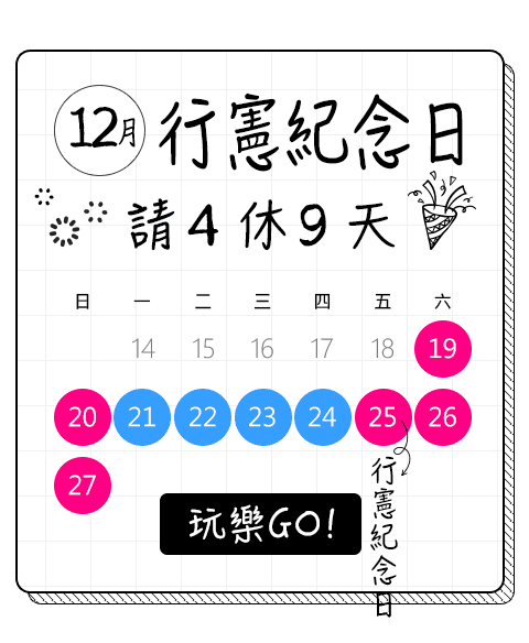 行憲紀念日請4休9天