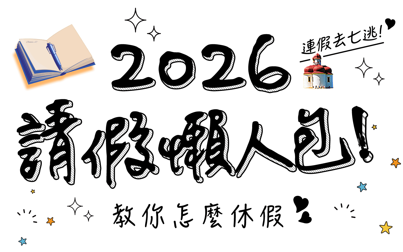 2026連假去七逃!請假懒人包教你怎麼休