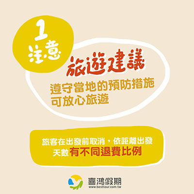 新型冠狀病毒相關處理辦法和旅遊限制公告 喜鴻假期